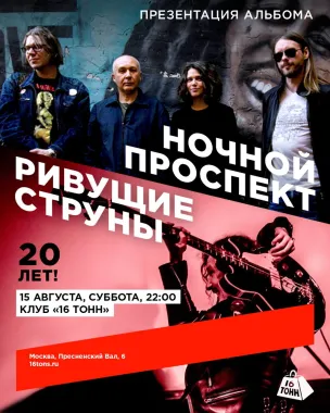 РИВУЩИЕ СТРУНЫ & НОЧНОЙ ПРОСПЕКТ poster