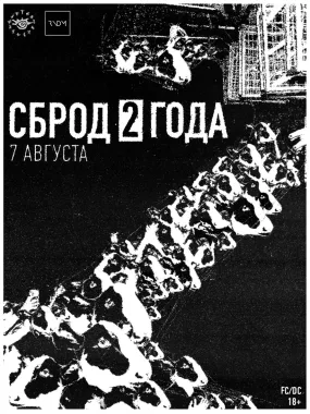СБРОД 025 : 2 ГОДА poster