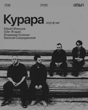 Курара 