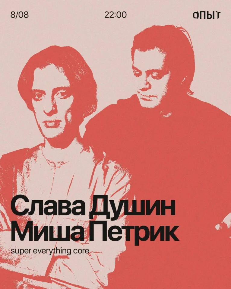 Слава Душин & Миша Петрик