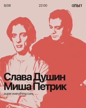 Слава Душин & Миша Петрик poster