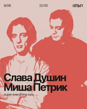 Слава Душин & Миша Петрик