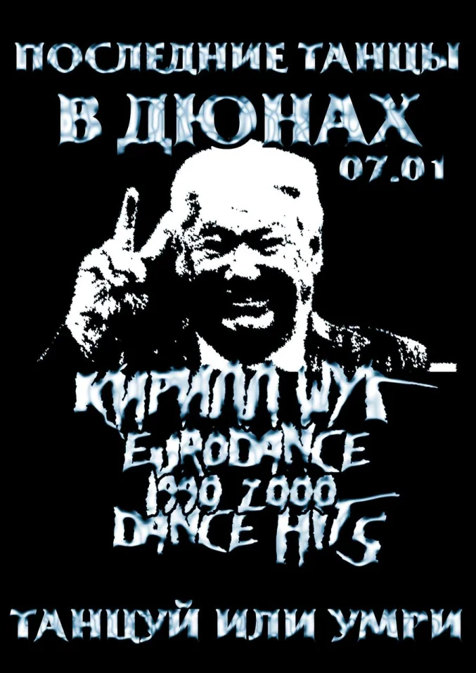 Последние танцы