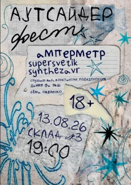 Аутсайдер фест 