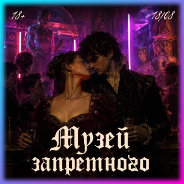 «Музей запретного» poster