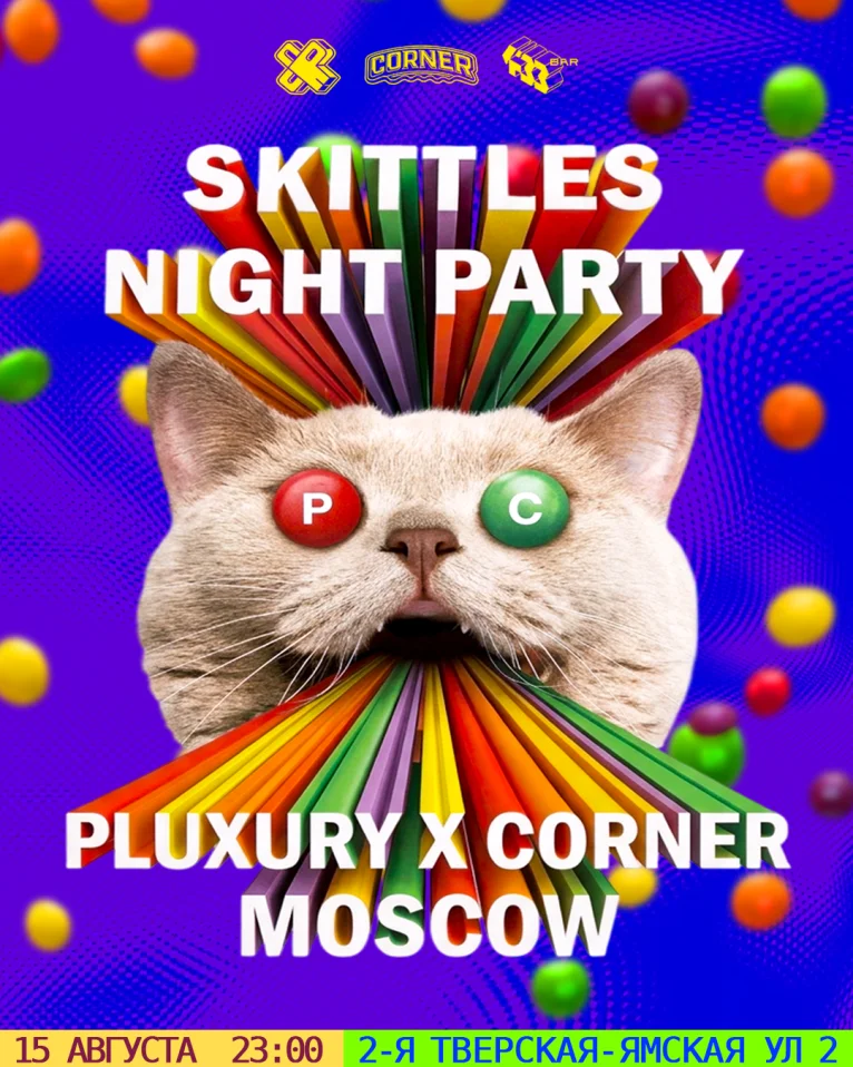PLUXURY: SKITTLES MOSCOW