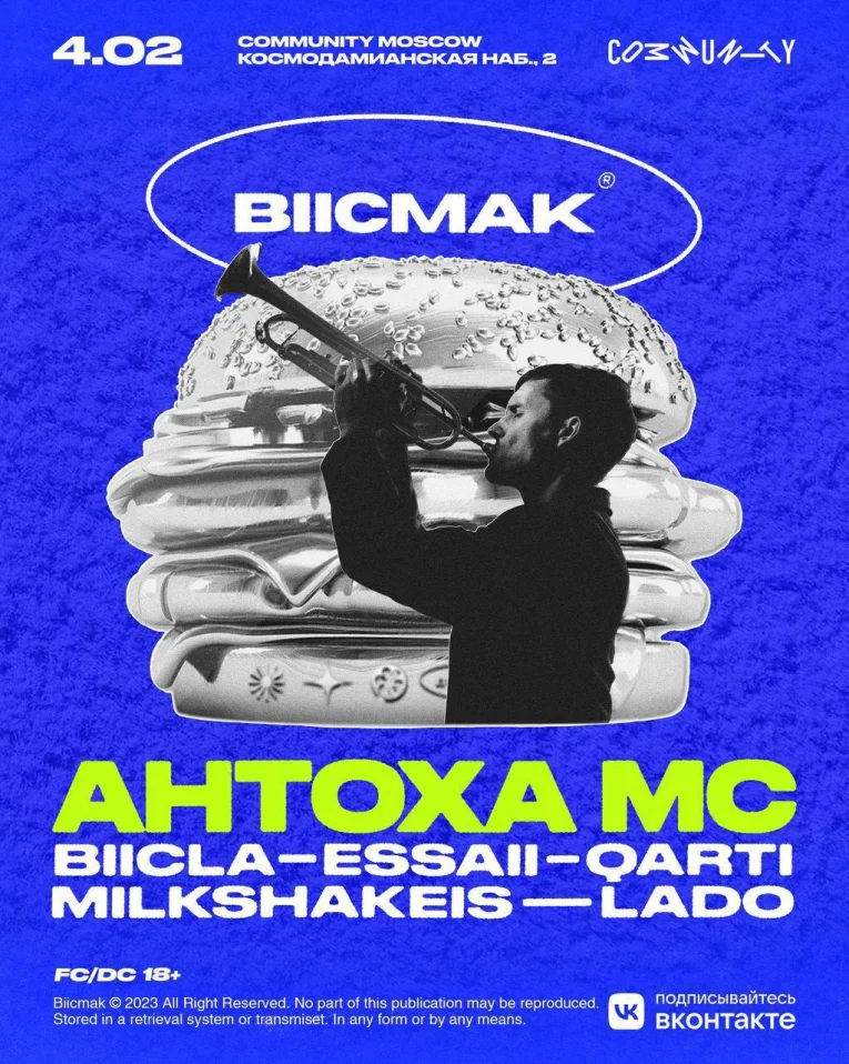 Антоха МС х BIICMAK