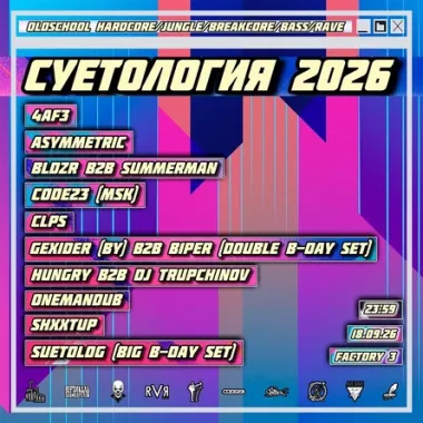 Суетология 2026 poster