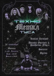 ТЕХНО МЕТАЛ ТУСА 