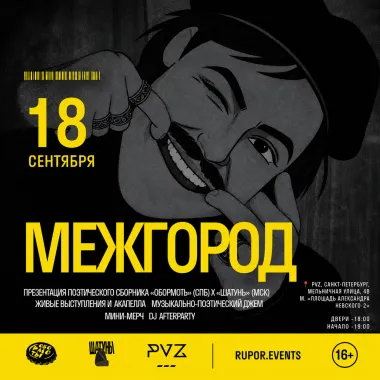 МЕЖГОРОД в PVZ poster