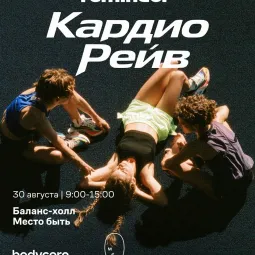 Кардио Рейв x Reminder в Место быть
