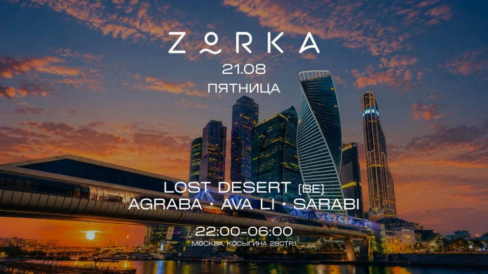 ZORKA 21.08 // ПЯТНИЦА