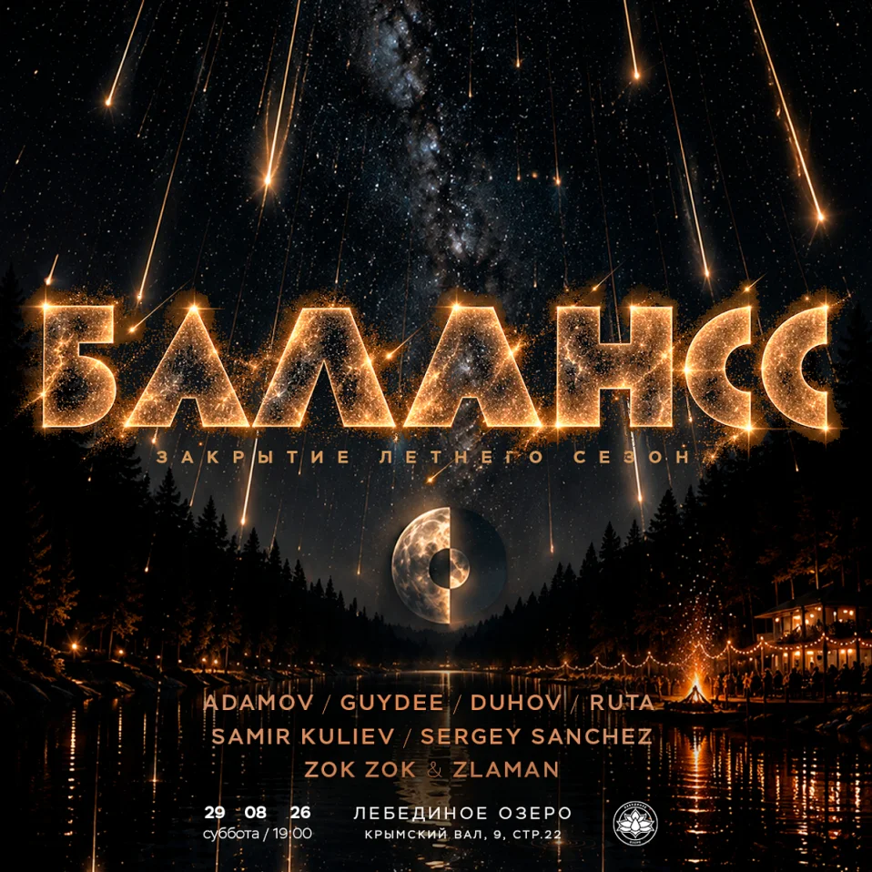 БАЛАНСС В ЛЕБЕДИНОМ ОЗЕРЕ : ЗАКРЫТИЕ СЕЗОНА