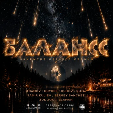 БАЛАНСС В ЛЕБЕДИНОМ ОЗЕРЕ : ЗАКРЫТИЕ СЕЗОНА poster