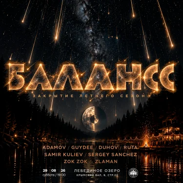 БАЛАНСС В ЛЕБЕДИНОМ ОЗЕРЕ : ЗАКРЫТИЕ СЕЗОНА