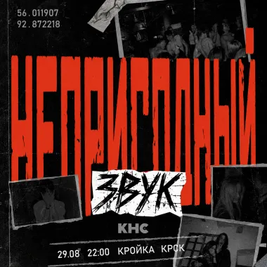 Непригодный Звук poster