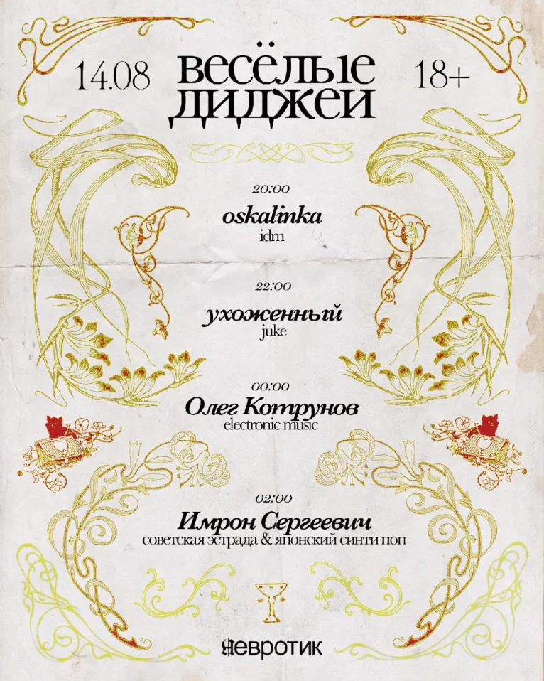 Весёлые диджеи