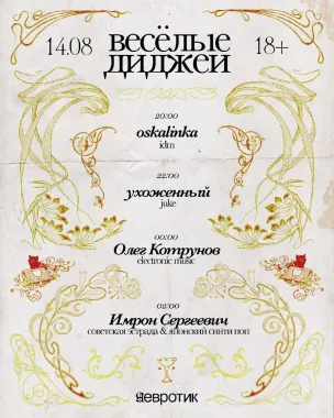 Весёлые диджеи poster