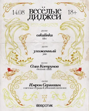 Весёлые диджеи
