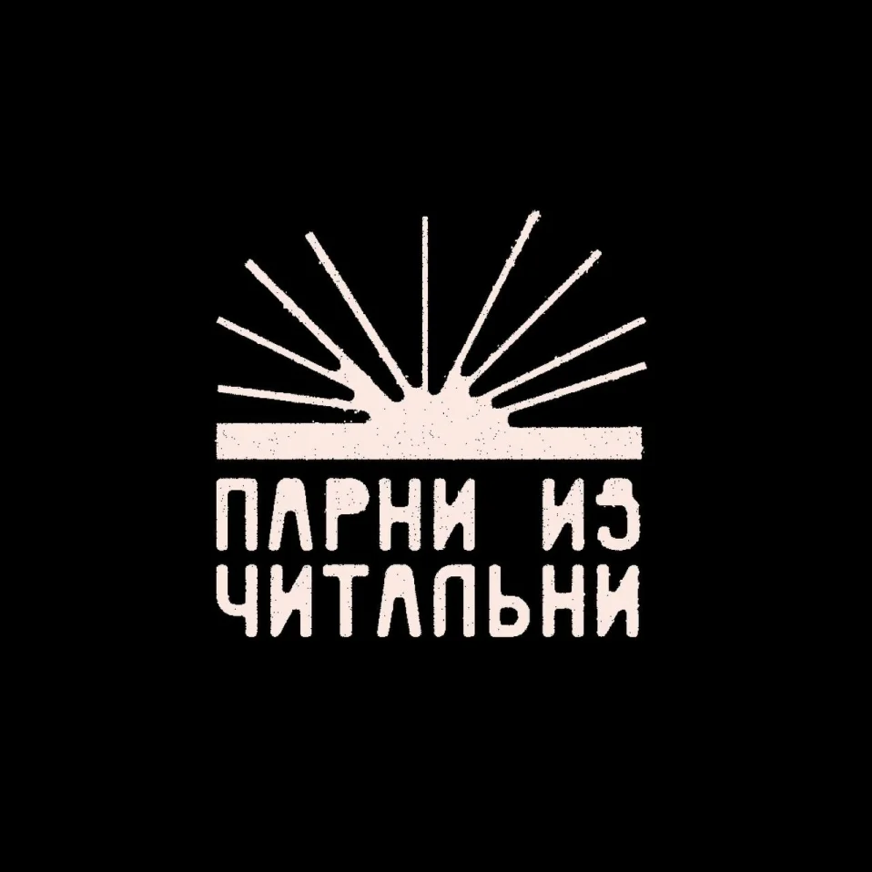 Парни из читальни
