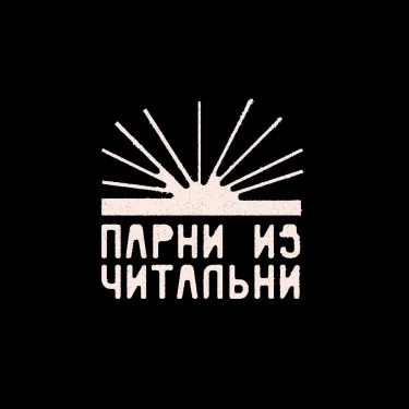 Парни из читальни