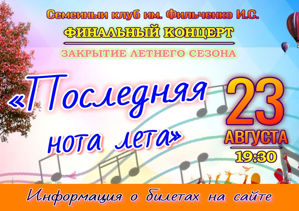 Финальный концерт "Последняя нота лета"