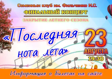 Финальный концерт "Последняя нота лета" poster