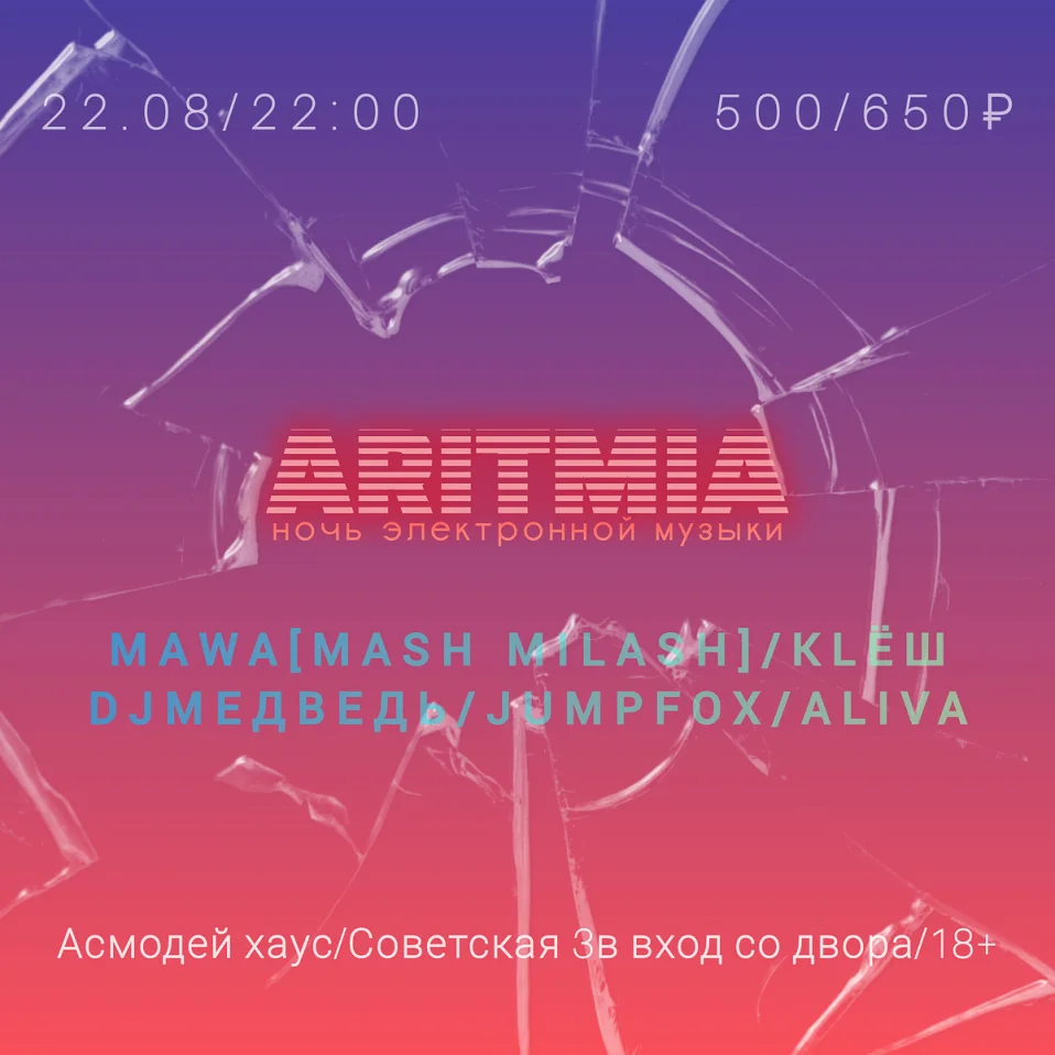 АРИТМИЯ [ночь электронной музыки]