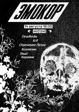 Эмокор poster