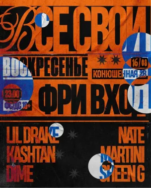 ВСЕ СВОИ | VNVNC | 16 АВГУСТА poster