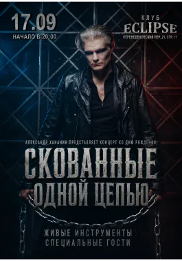 Скованные одной цепью poster