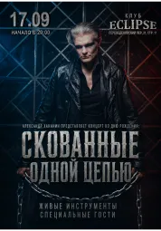 Скованные одной цепью