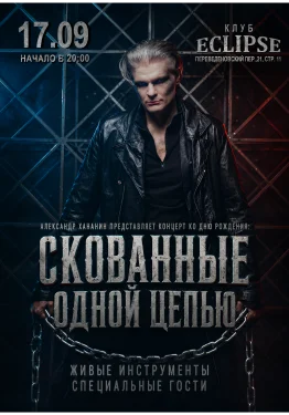 Скованные одной цепью