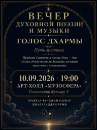 ГОЛОС ДХАРМЫ или Путь мистика