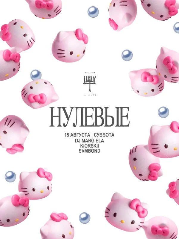 НУЛЕВЫЕ