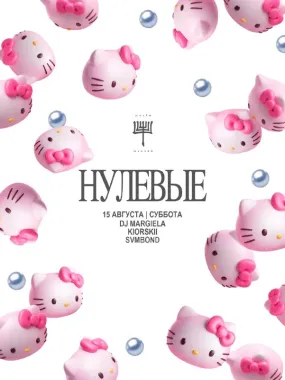 НУЛЕВЫЕ poster