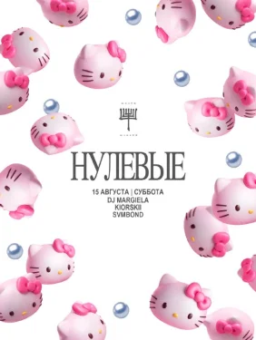 НУЛЕВЫЕ