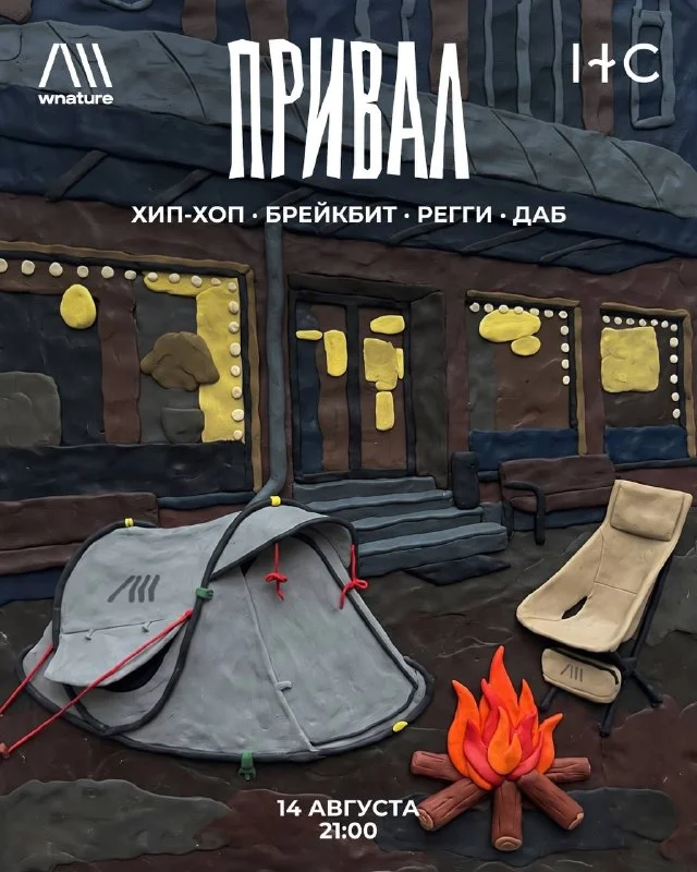 ПРИВАЛ