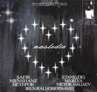 nasledie сон в рождество