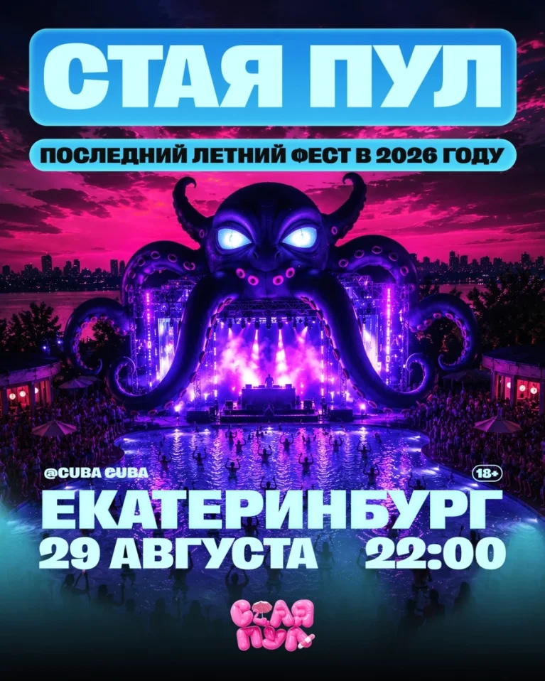 СТАЯ ПУЛ