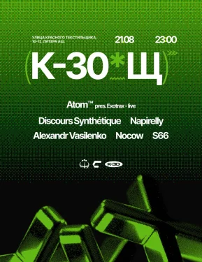 K-30 x Щелочь x САУНД: Atom TM pres. Exotrax