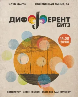 ДИФФЕРЕНТ БИТЗ poster