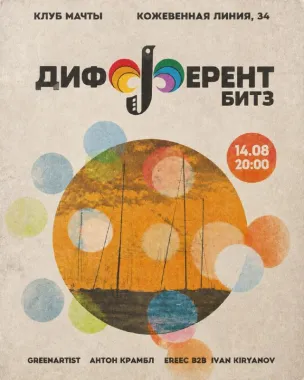 ДИФФЕРЕНТ БИТЗ poster