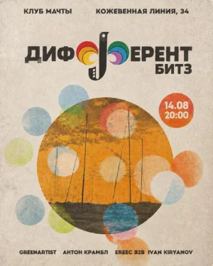 ДИФФЕРЕНТ БИТЗ