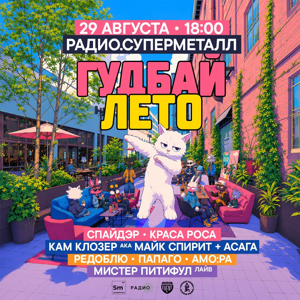 ГУДБАЙ ЛЕТО @ РАДИО.СУПЕРМЕТАЛЛ