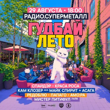 ГУДБАЙ ЛЕТО @ РАДИО.СУПЕРМЕТАЛЛ poster