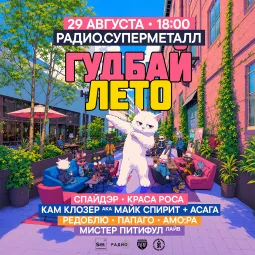 ГУДБАЙ ЛЕТО @ РАДИО.СУПЕРМЕТАЛЛ