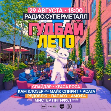 ГУДБАЙ ЛЕТО @ РАДИО.СУПЕРМЕТАЛЛ