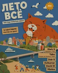 5 сентября ЛКМ / ЛЕТО ВСЁ
