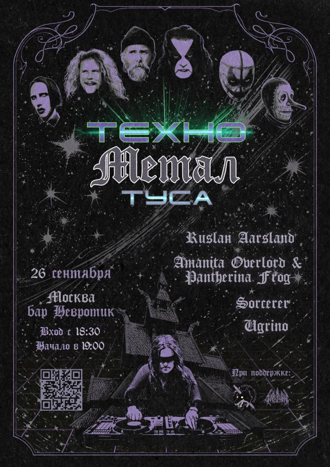 Техно металл туса